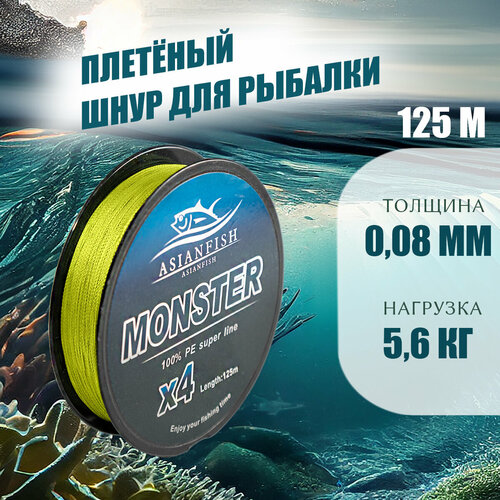 фото Плетеный шнур monster yellow 0,08мм, 125m asianfish