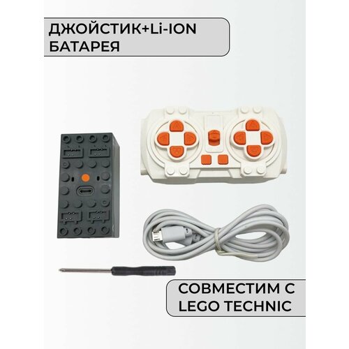 Блок управления с аккумулятором, совместим с Лего Техник