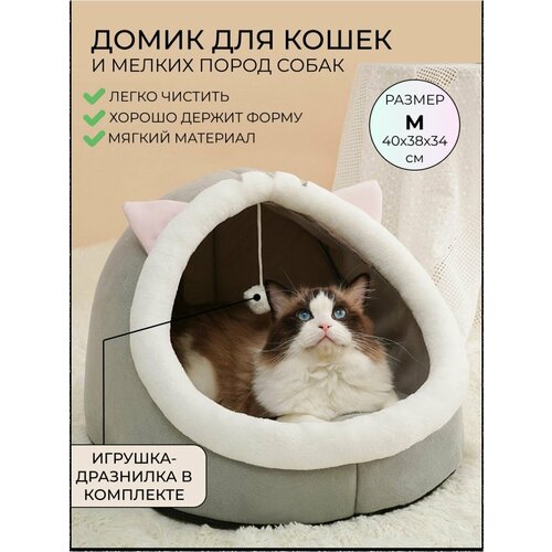 Домик лежанка с игрушкой для кошек и собак