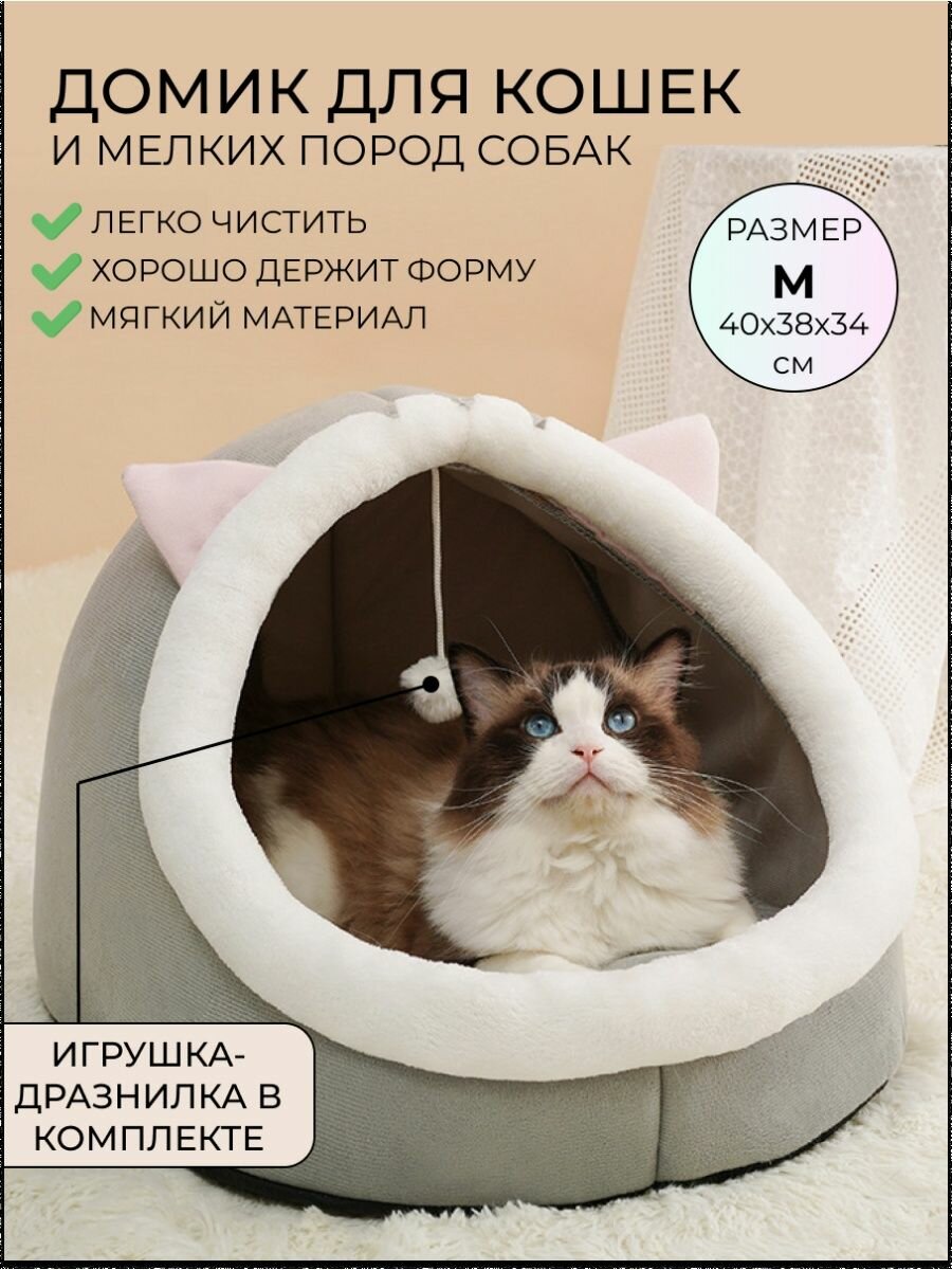 Домик лежанка с игрушкой для кошек и собак