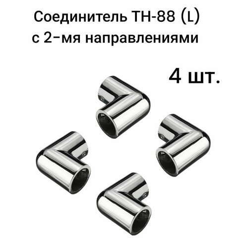 Соединитель для труб d25 ТН-88 (L) с 2-мя направлениями, 4 шт. гидравлическая муфта nivona 507 l образная 74313