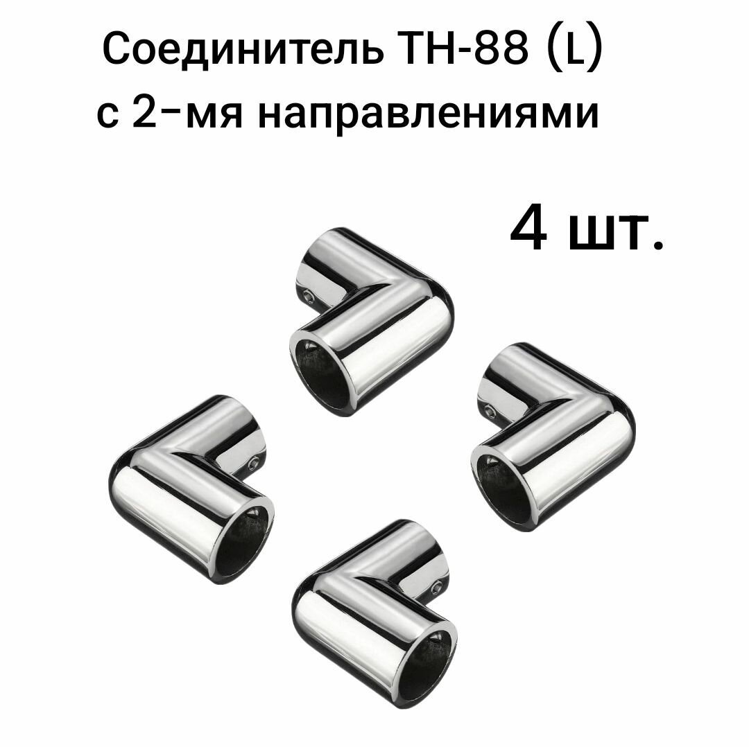 Соединитель ТН-88 (L) с 2-мя направлениями 4 шт.