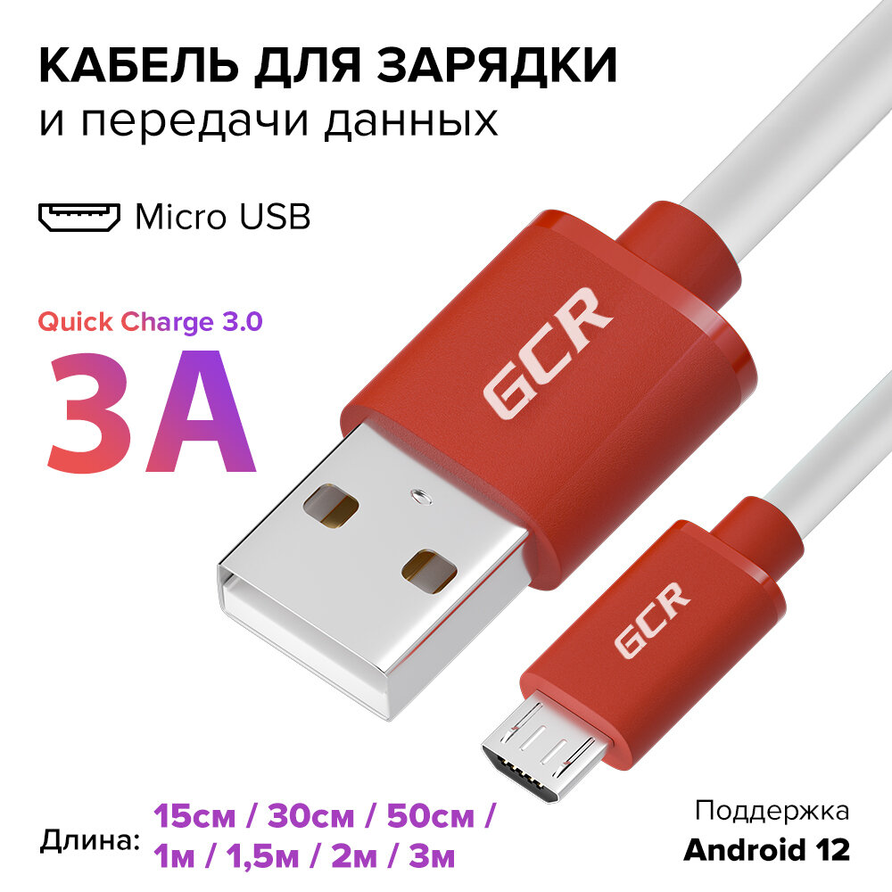 GCR Micro USB кабель для зарядки телефона 1.5 метра быстрая зарядка QC 3.0 белый