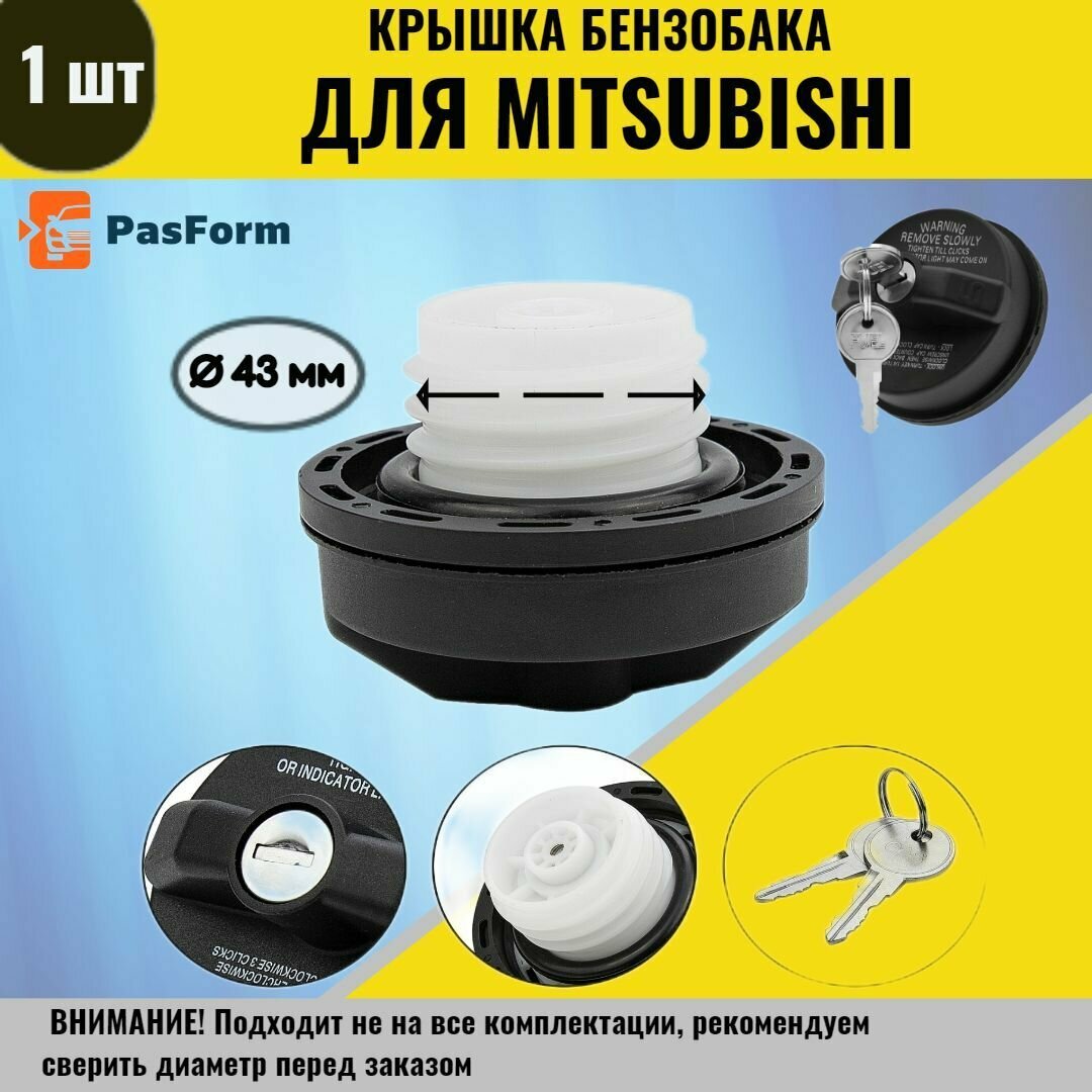 Крышка бензобака для Mitsubishi Pajero, Lancer, Galant, Outlander Митсубиши Паджеро, Лансер, Галант, Аутлендер