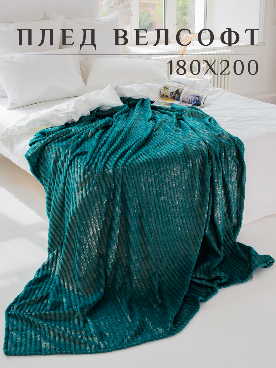 Плед велсофт на диван, покрывало на кровать, 180х200, Изумрудный - фотография № 1