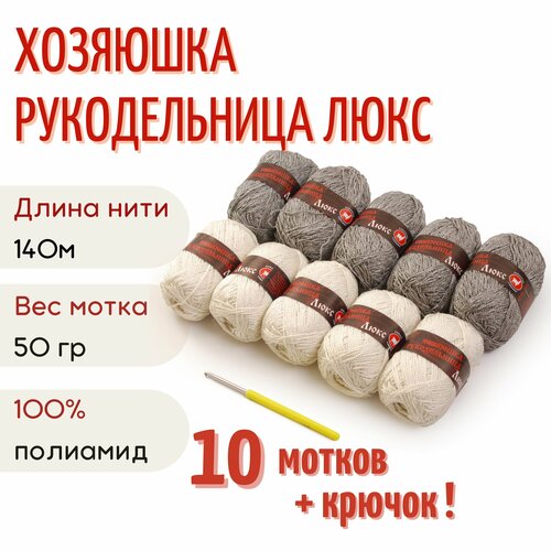 Пряжа Хозяюшка-рукодельница Люкс, 50 г/140м, дуэт №12 5+5 шт белый/жемчуг + крючок №3.5