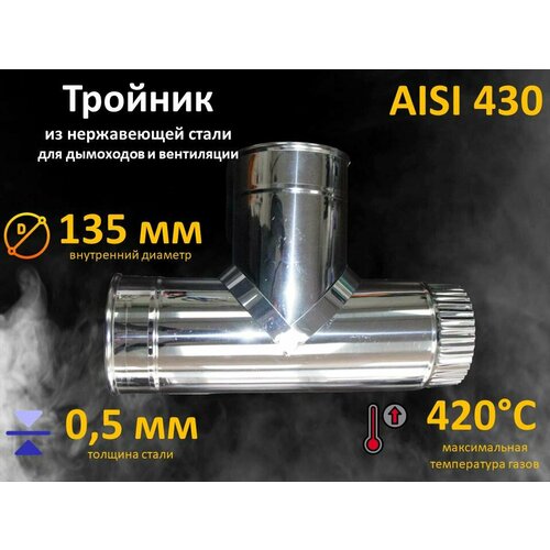 Тройник из нержавеющей стали, Ду 135 мм. для дымохода и вентиляции, толщина 0,5 мм.