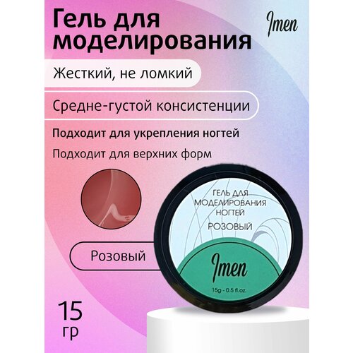 Imen Gel Pink (Гель для моделирования розовый) 15 мл.