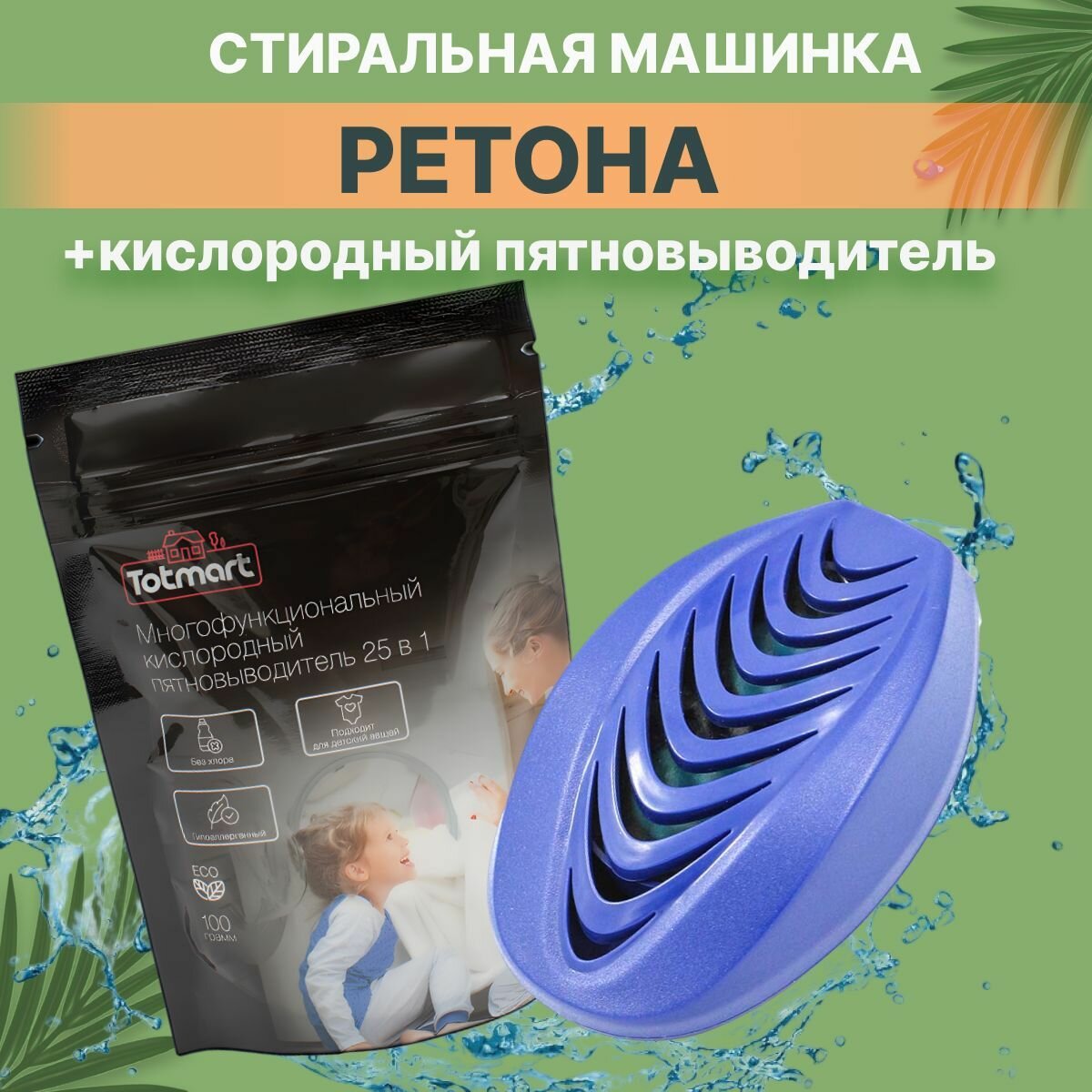 Комплект "Ретона" - Кислородный пятновыводитель 100 гр + Ультразвуковая мини-стиральная машинка