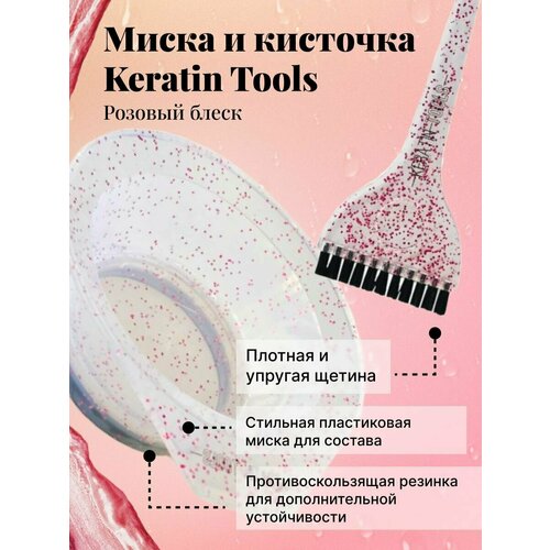 Набор Кисть + Миска Keratin Tools набор колориста две кисти миска