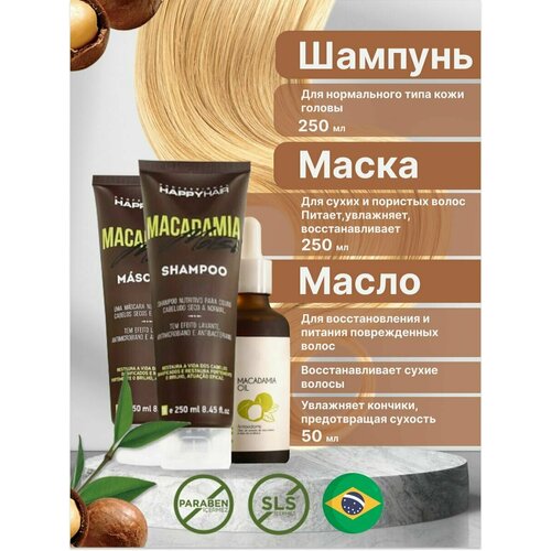 маска happy hair macadamia moist без sls sles 250 мл Шампунь + Маска + Масло Happy Hair Macadamia Moist