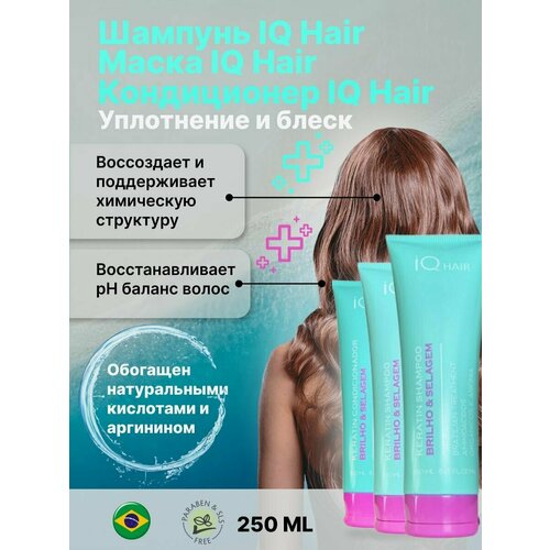 IQ Hair Шампунь + Маска + Кондиционер Brilho Selagem 250ml
