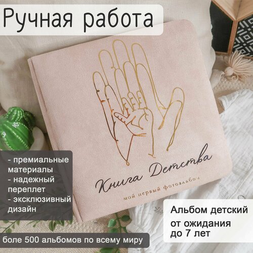 Фотоальбом детский / первый альбом для фото новорожденного / бебибук универсальный (для мальчика и для девочки) от ожидания до 7 лет 