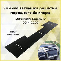 Зимняя заглушка решётки переднего бампера Mitsubishi Pajero IV 2014-