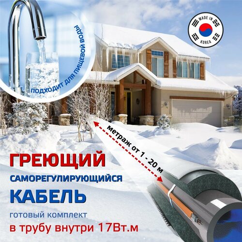 Готовый комплект греющего кабеля саморегулирующегося Samreg 17HTM-2CT (7м) для обогрева труб внутри 17Вт