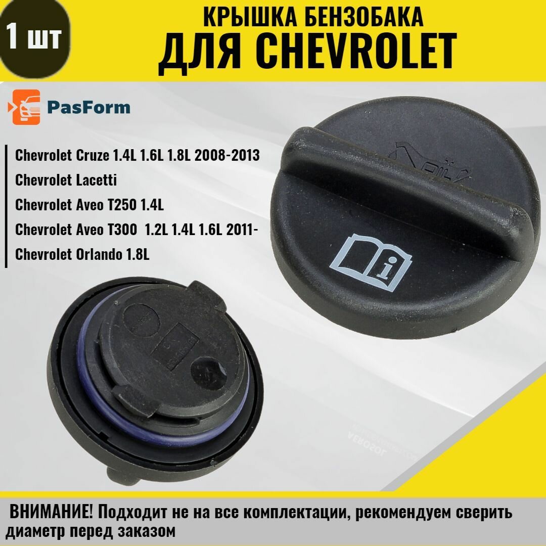 Крышка маслозаливной горловины для Chevrolet Cruze, Aveo, Lacetti Шевроле Круз, Авео, Лачетти