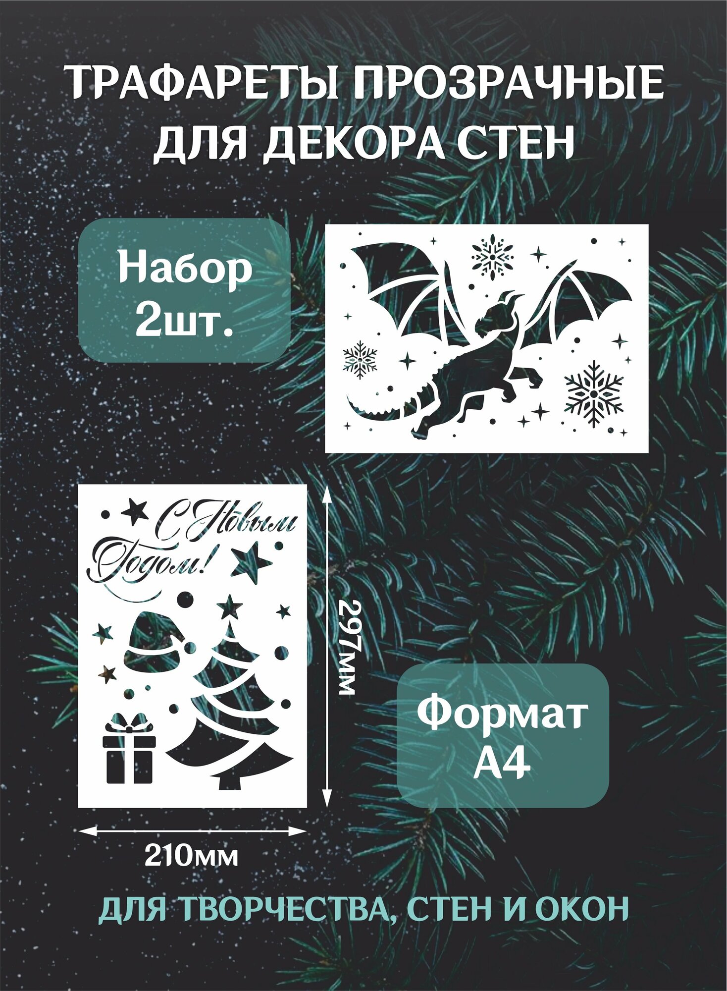 Трафарет новогодний для окон и стен "Дракон, елка", набор из 2шт А4 (29,7*21см)