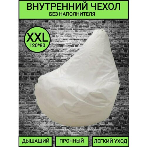 Внутренний чехол 120*75 размер XXL на кресло мешок груша, спанбонд, Чудо Кресло, прочный, универсальный белый