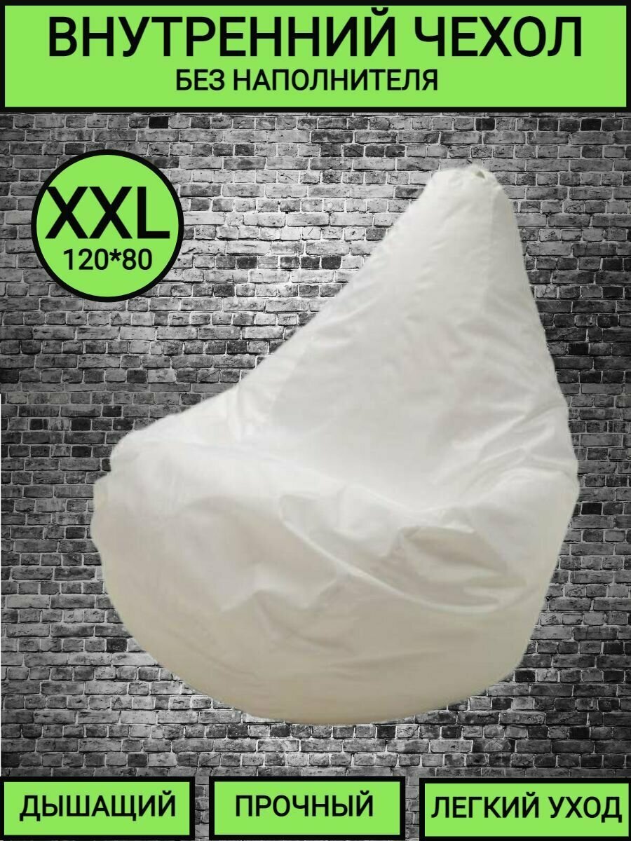 фото Внутренний чехол 120*75 размер XXL на кресло мешок груша, спанбонд, "Чудо Кресло", прочный, недорогой, универсальный