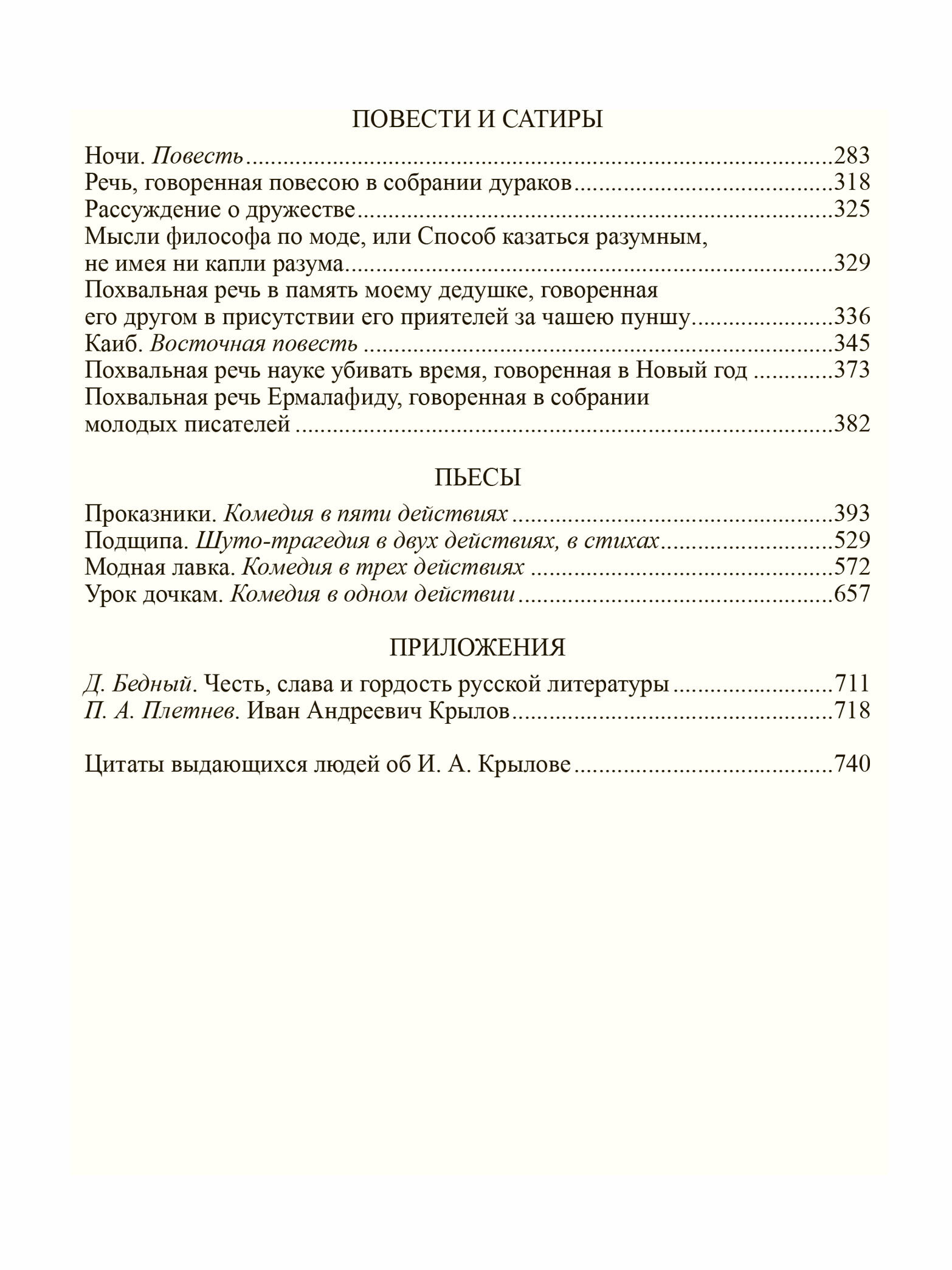 Избранное. В 2-х томах (Крылов Иван Андреевич) - фото №15