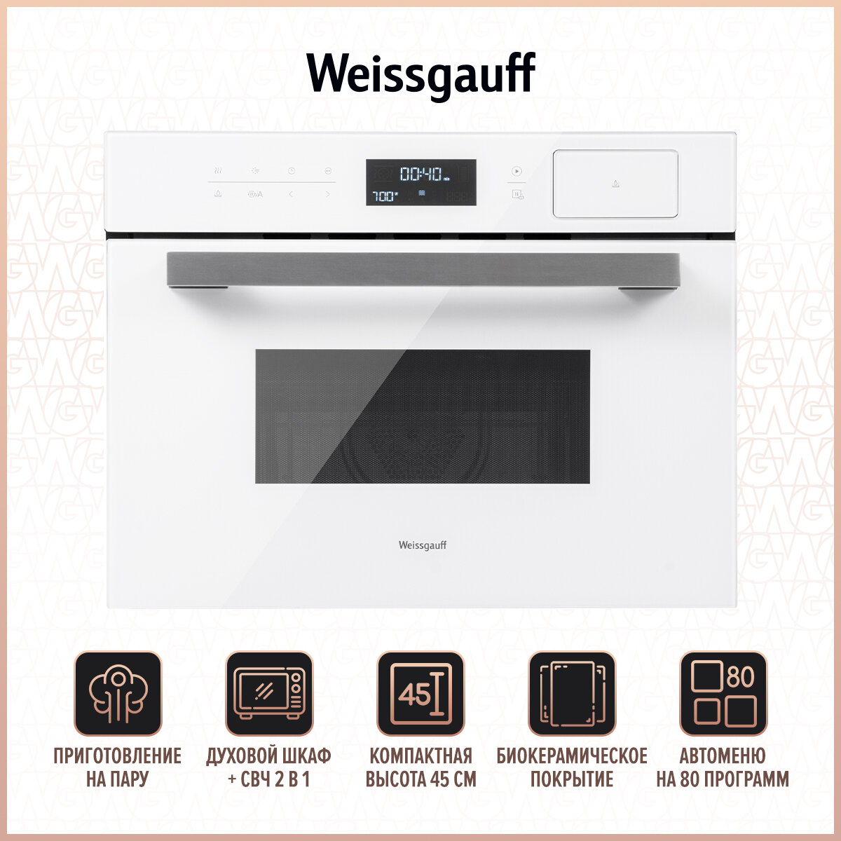 Духовой шкаф компактный с СВЧ и паром Weissgauff OEMS 459 PDW