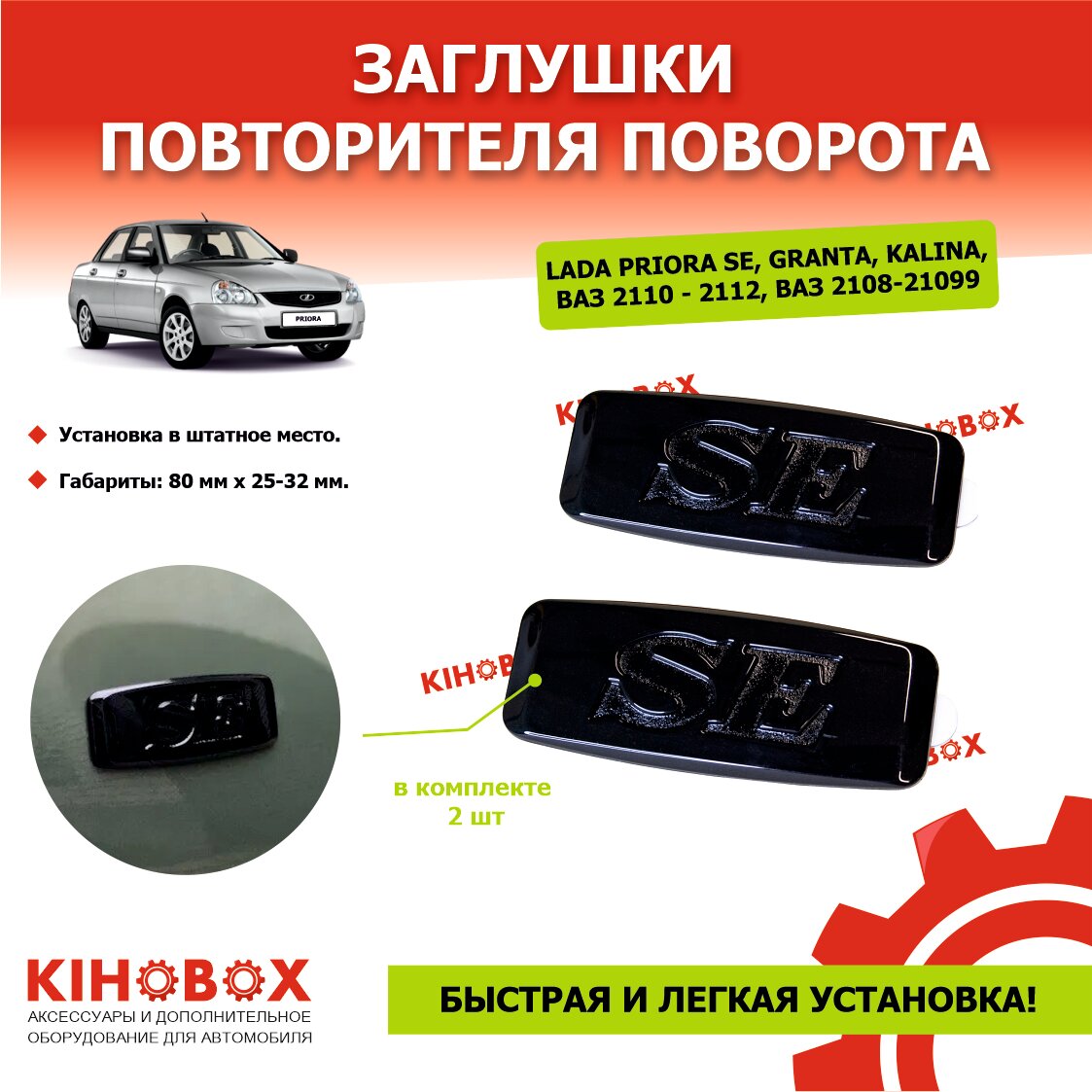 Заглушки повторителя поворота Лада Приора SE (весь модельный ряд) черные 2 шт KIHOBOX АРТ 5524102