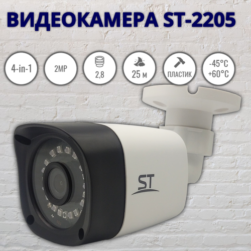 Видеокамера ST-2205, цветная 4-in-1, 2.1MP, 2.8mm