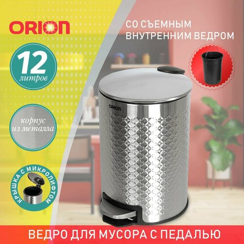 Ведро для мусора металлическое ORION 420120 с педалью и внутренним пластиковым ведром, крышка с микролифтом, 12 литров