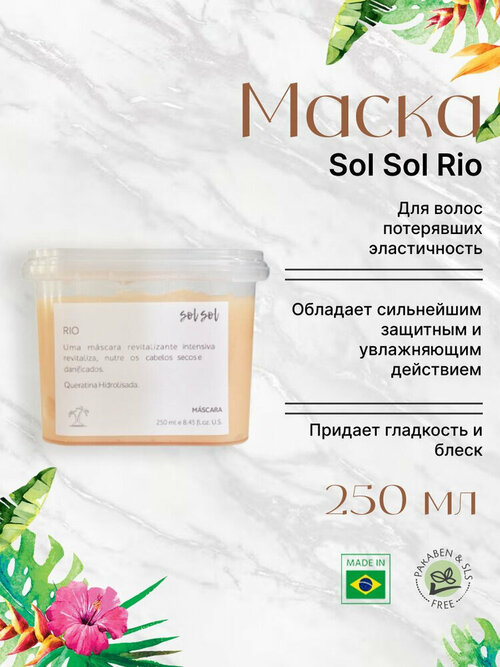 Маска для волос с гидролизованным кератином Sol Sol Rio 250 мл