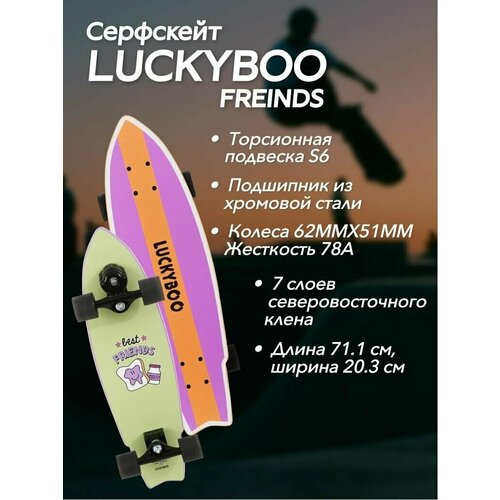 Серфскейт Friends