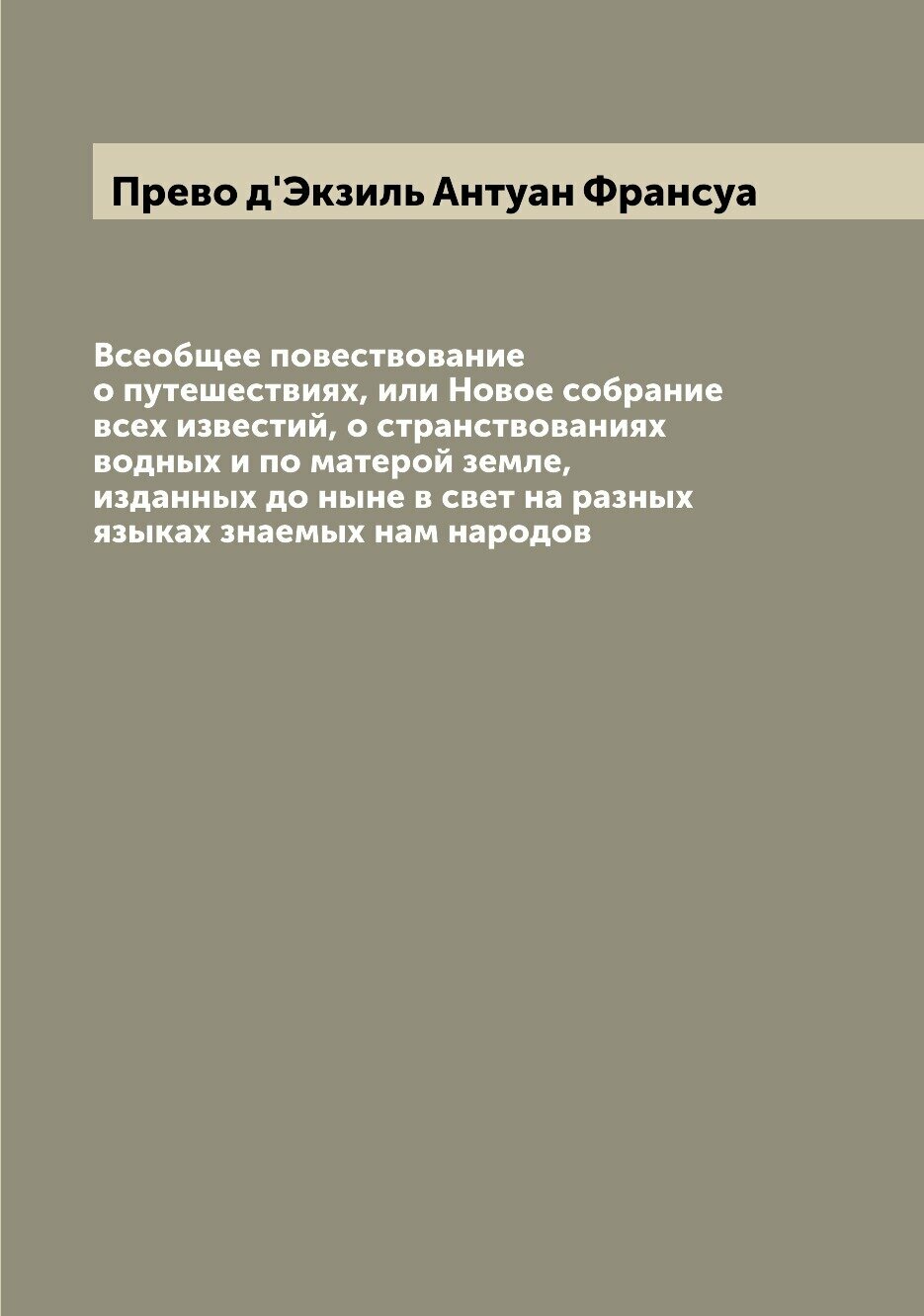 Книга Всеобщее повествование о путешествиях, или Новое собрание всех известий, о странс... - фото №1