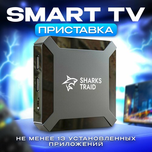 Смарт тв приставка для телевизора SharksTraid Video version 1 Андроид 10 18 4К андроид тв приставка медиаплеер smart tv tv box тв бокс тв адаптер 169000₽
