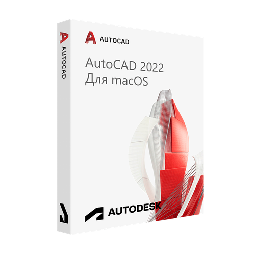 Autodesk AutoCAD 2022 для macOS (подписка на 1 год / работает в России без VPN / полноценный функционал / английский язык)