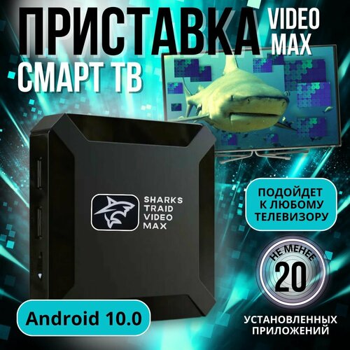 Смарт ТВ андроид приставка для телевизора SharksTraid Video Max 216 ГБ 225900₽