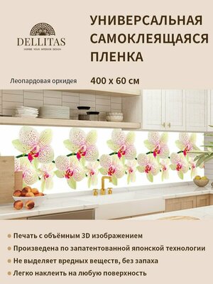 Универсальная самоклеящаяся пленка для кухни "Леопардовая орхидея" 4000*600 мм, с 3D защитным покрытием.