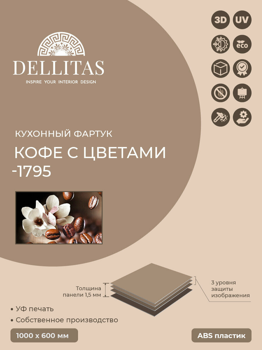 Кухонный фартук "Кофе с цветами-1795 1000*600мм, АБС пластик, фотопечать