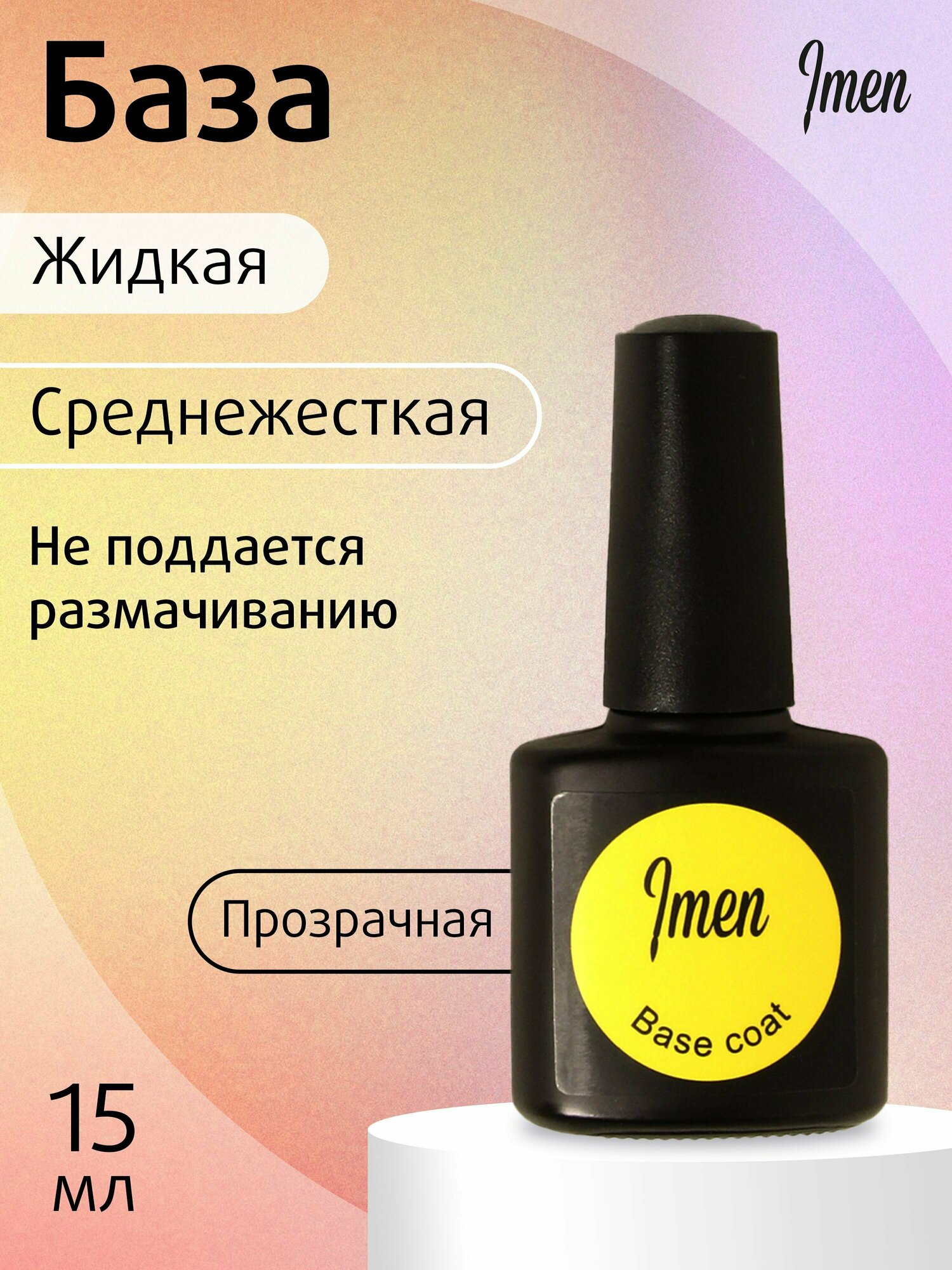 Imen Base coat, База жидкая 15 мл