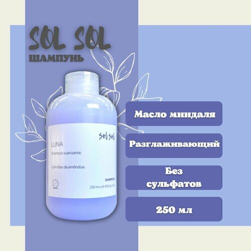 Шампунь с маслом миндаля Sol Sol Luna 250 мл