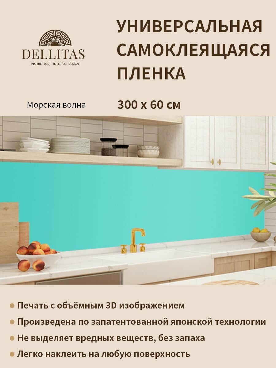 фото Универсальная самоклеящаяся пленка для кухни "Морская волна" 3000*600 мм, с 3D защитным покрытием.