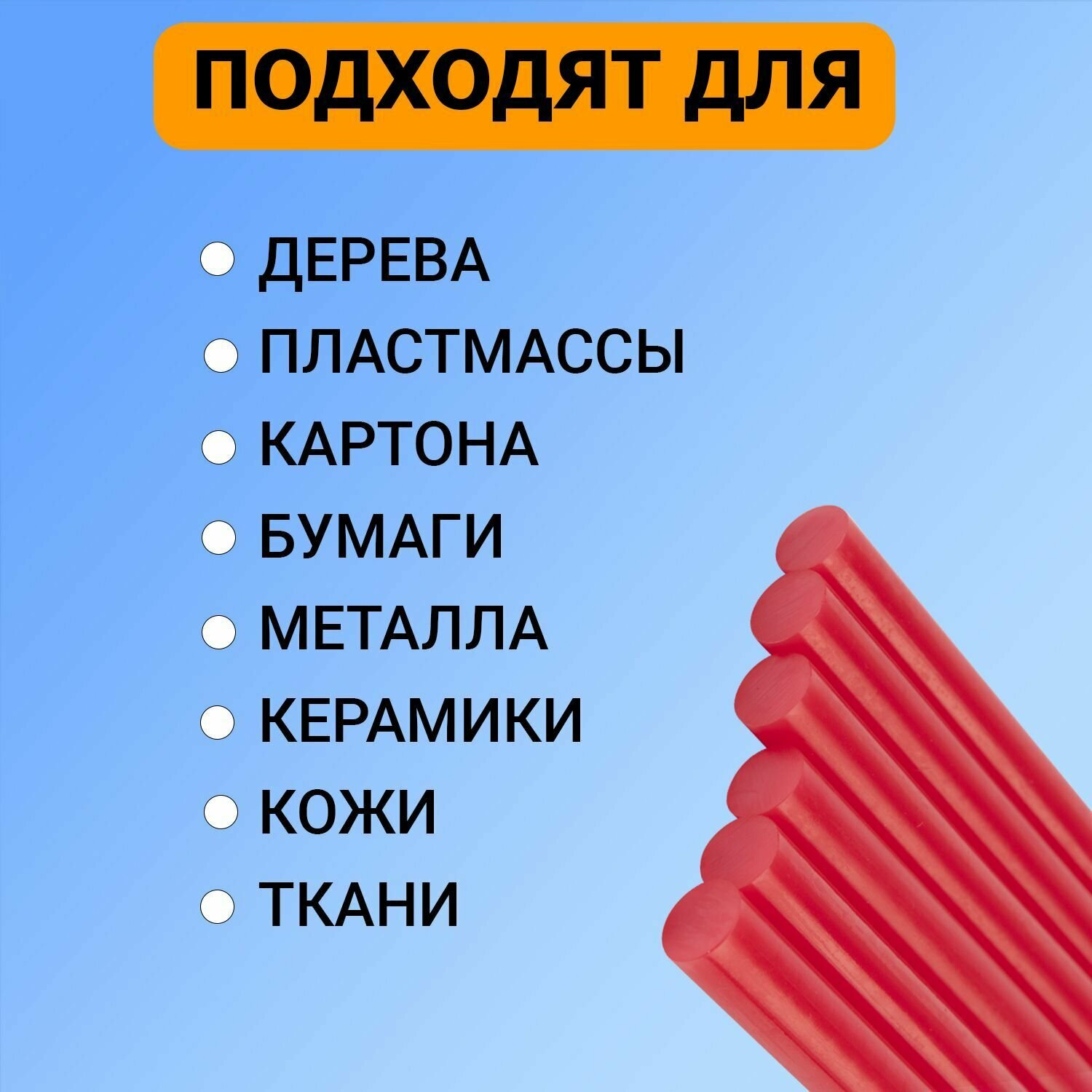 Стержни клеевые Ø11мм, 100мм, красные (6 шт/уп), блистер REXANT 09-1229 - фотография № 3