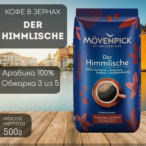 Изображение товара Кофе в зернах Movenpick der Himmlische 500 гр