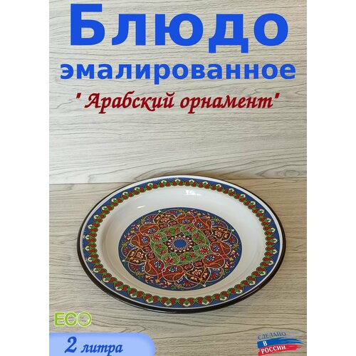 Блюдо эмалированное 35 см круглое для пирогов, пиццы, выпечки, десертов, тортов, сервировочное для подачи, поднос круглый столовый