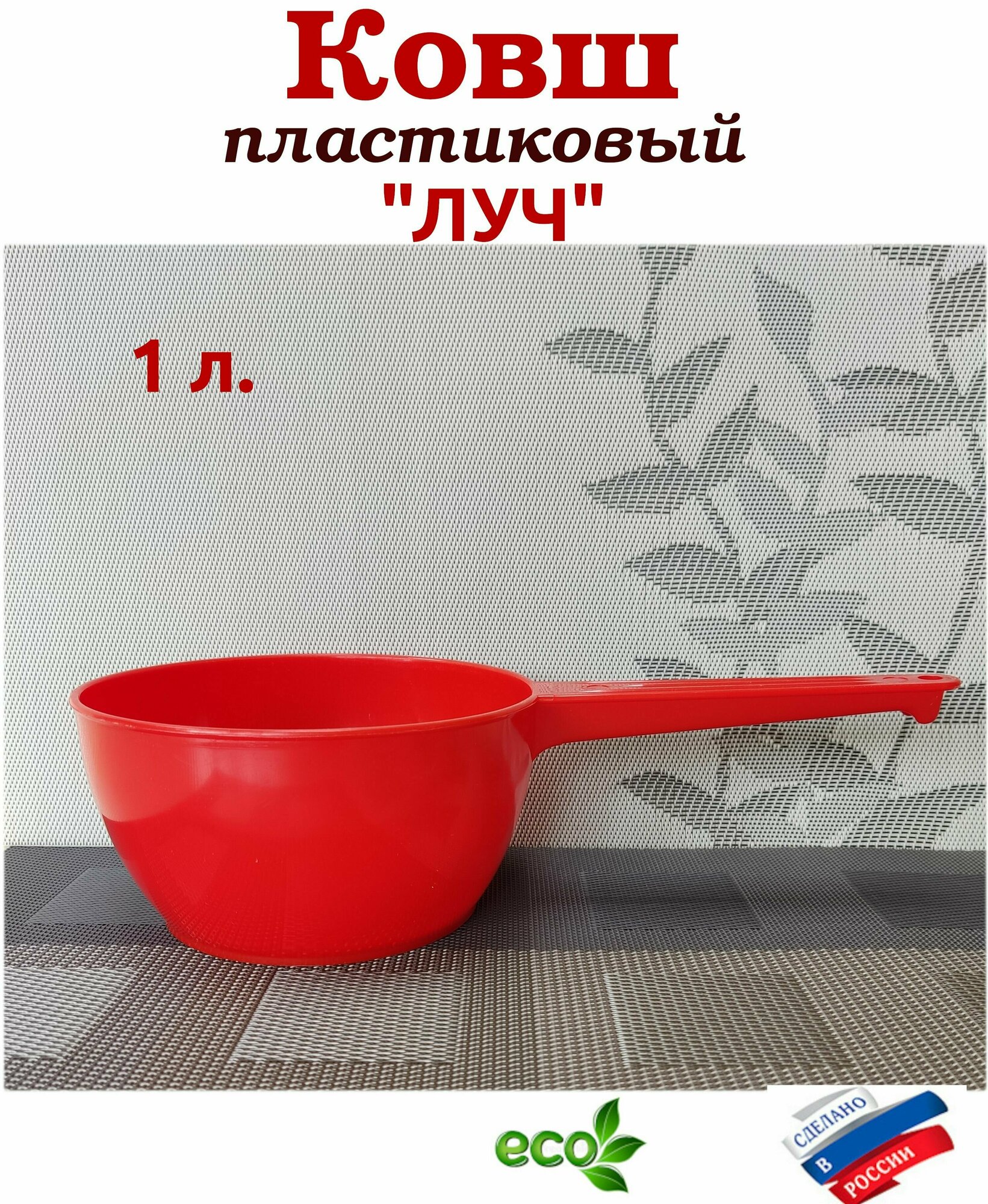 фото Ковш 1 л. пласт Луч