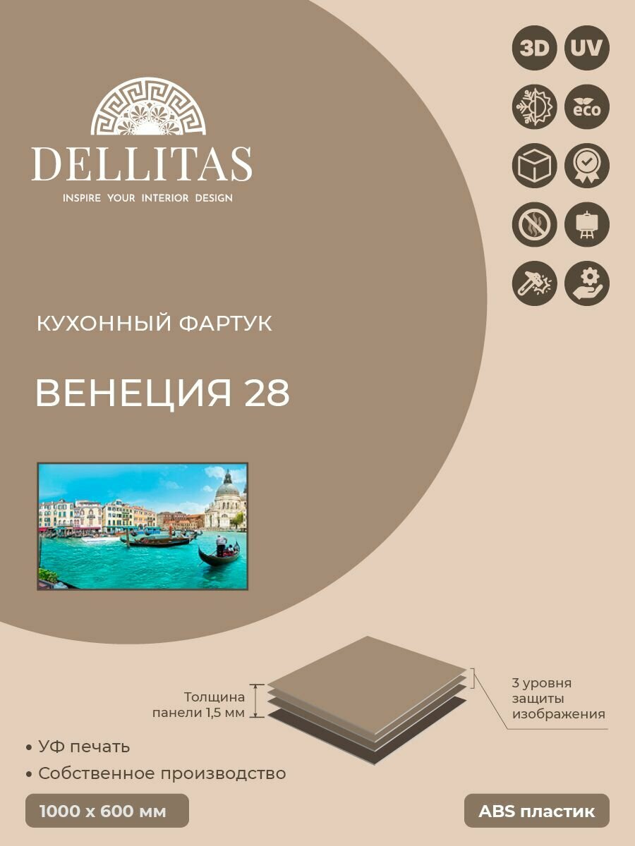 фото Кухонный фартук"Венеция 28" 1000*600мм, АБС пластик, фотопечать