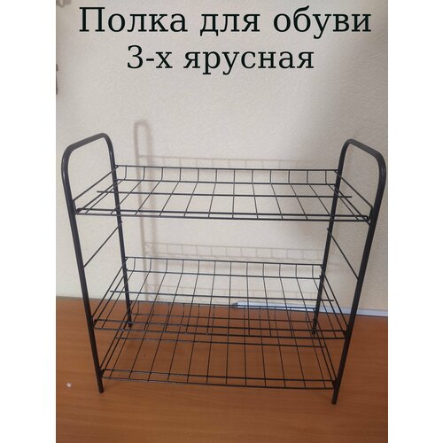 Полка для обуви 3-х ярусная разборная металлическая