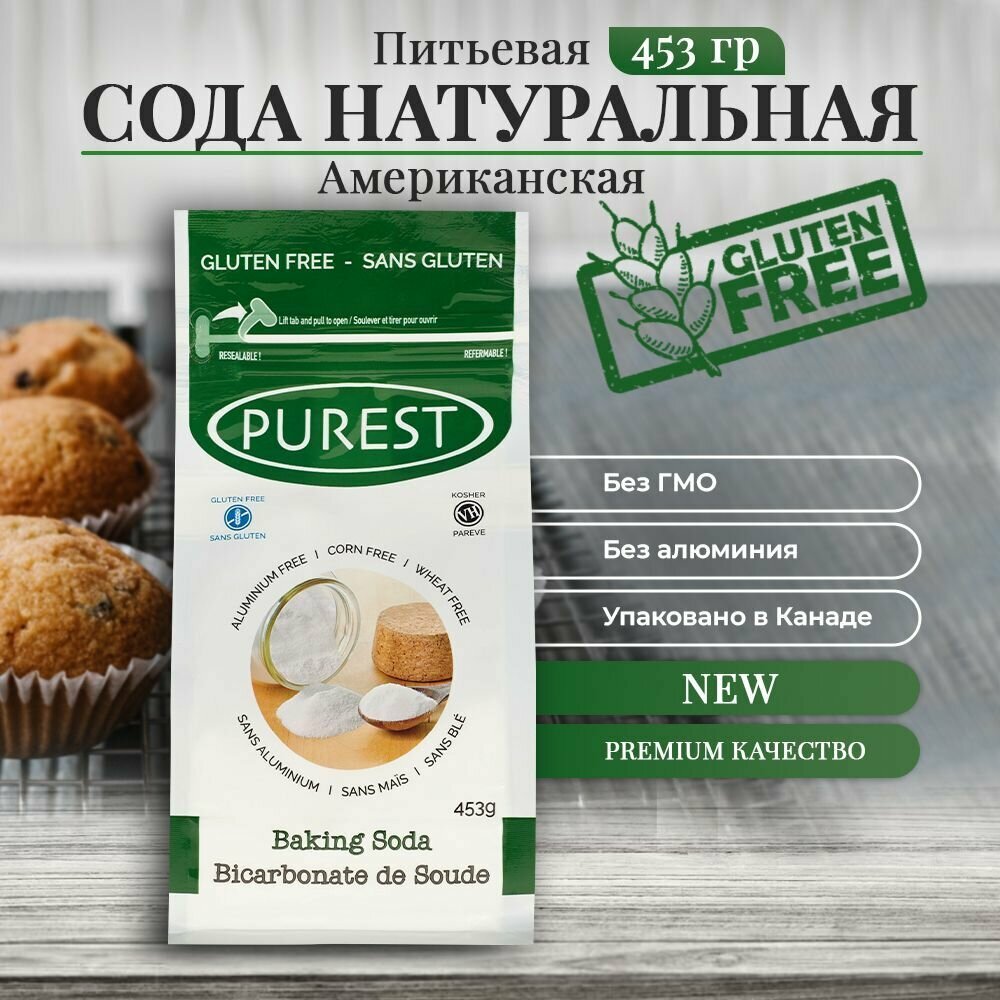 Сода американская пищевая Purest 453 гр, Пищевая сода без ГМО, Aluminum & Allergen Free, Koshe