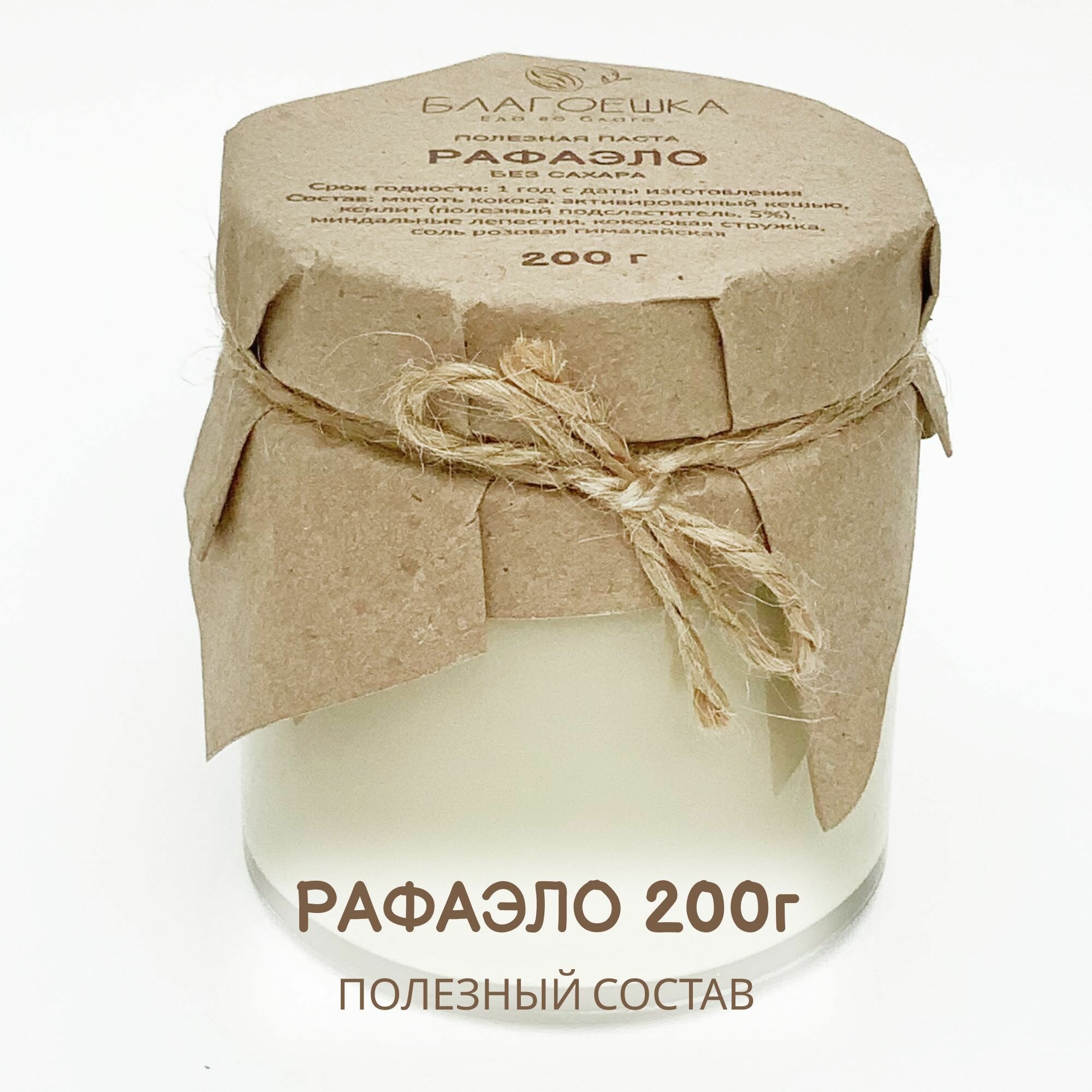 Полезная паста рафаэло, 200г