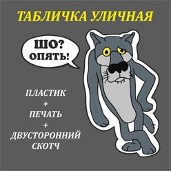 Табличка из пластика "Волк Шо опять?!" На стену, на туалет,на дверь, на уличный туалет, на улицу.