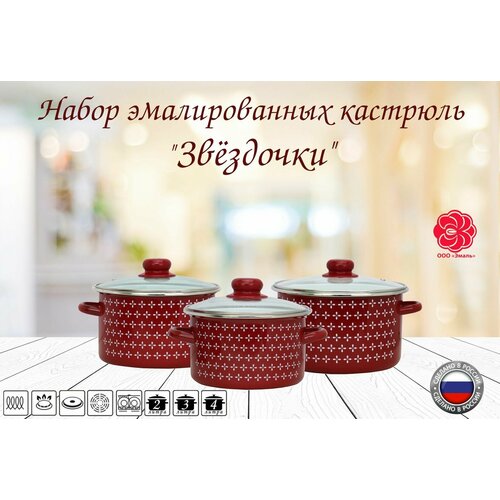 Набор эмалированных кастрюль 2 л; 3 л; 4 л; с рисунком Звёздочки