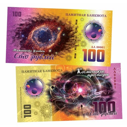 100 рублей - Туманность Улитка. Памятная банкнота
